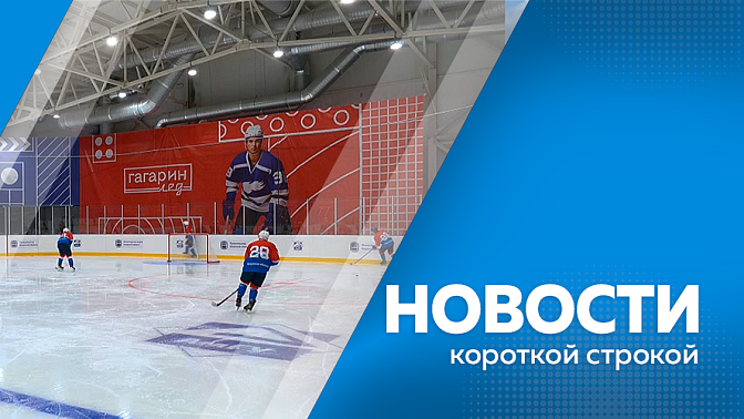 Новости короткой строкой. В Благовещенске планируют сдать 20 многоквартирных домов общей площадью почти 150 тысяч квадратных метров. Благовещенский крытый каток полностью разморозят для планового техобслуживания. День молодёжи отпразднуют в Благовещенске.