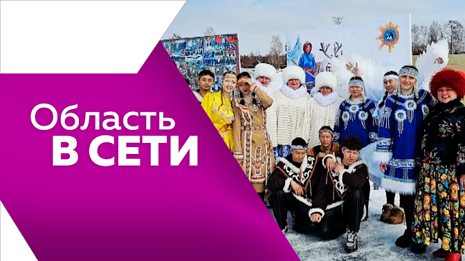 Область в сети. Покорители стихий, школьные едоматы, традиции эвенков, возвращение Снежинки и картины на кукурузных полях. 