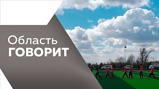 Область говорит. В Свободном набирает обороты дорожная кампания. В Новобурейском после капремонта открыли стадион «Металлист». В Белогорск установят скульптуры мини-белок.