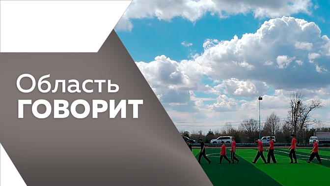 Область говорит. В Свободном набирает обороты дорожная кампания. В Новобурейском после капремонта открыли стадион «Металлист». В Белогорск установят скульптуры мини-белок.