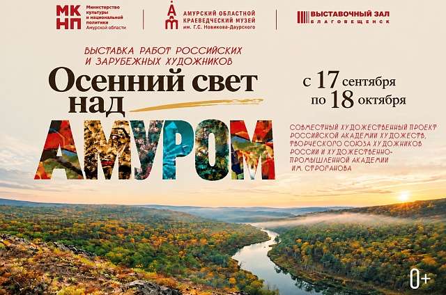 От классики до эмальерного искусства: в Благовещенске откроется выставка «Осенний свет над Амуром»