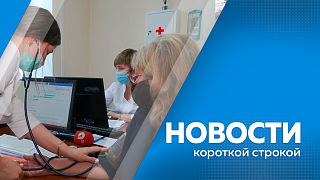 Новости короткой строкой. Программа диспансеризации в России в 2026 году будет расширена. Амурская область вошла в число лучших регионов по развитию туризма. С 2026 года амурчане будут получать пенсию и региональную доплату к ней в один день.