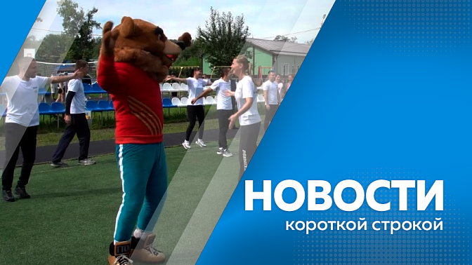 Новости короткой строкой. Новая партия пожарных извещателей поступила в Благовещенск. В Приамурье подвели итоги экзаменационной кампании. В Белогорске началось строительство второй умной спортивной площадки. Ежегодная акция «Зарядка со стражем порядка».