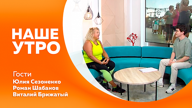 Наше утро. Возможность амурчан бесплатно заниматься зумба-фитнесом. Участники сплава на байдарках по реке Большая Пёра. Полезные свойства огурцов.