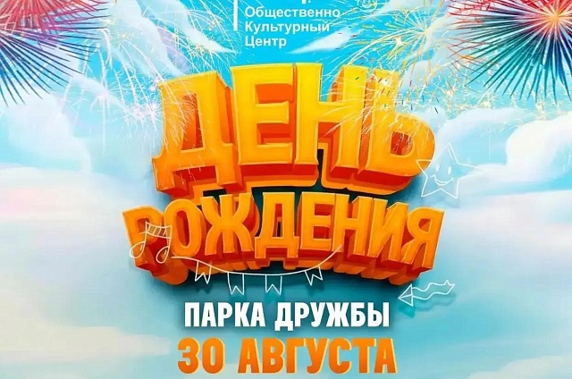 Парку Дружбы исполняется 31 год: амурчан приглашают отметить праздник