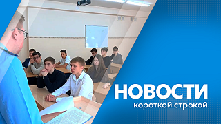 Новости короткой строкой. 