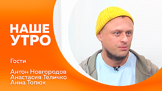 Наше утро. В рамках проекта «Порт приписки Владивосток» к нам в гости приехал творческий десант.  Сегодня, когда отмечается День языка тела, мы пригласили в нашу студию телесно-ориентированного терапевта. 
