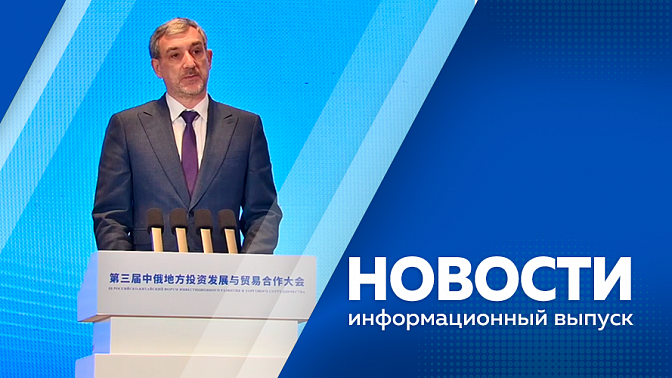 Новости. Погода в Приамурье. Проходит уборка сои. Василий Орлов представил регион в Шэньяне. 27 октября день школьных библиотек.