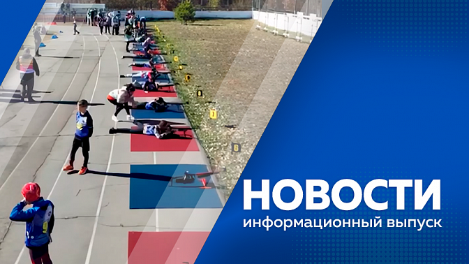 Новости. Полностью подать тепло в дома Благовещенска планируется до 9 октября. Ветеран СВО проводит Уроки мужества в школах, колледжах и вузах. В Амурском областном театре драмы открыли 142 сезон. Соревнования по биатлону.