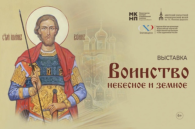 «Воинство небесное и земное»: в Благовещенске открывают новую выставку 