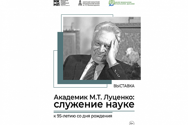 В областном краеведческом музее откроется выставка, посвящённая российскому учёному Михаилу Луценко