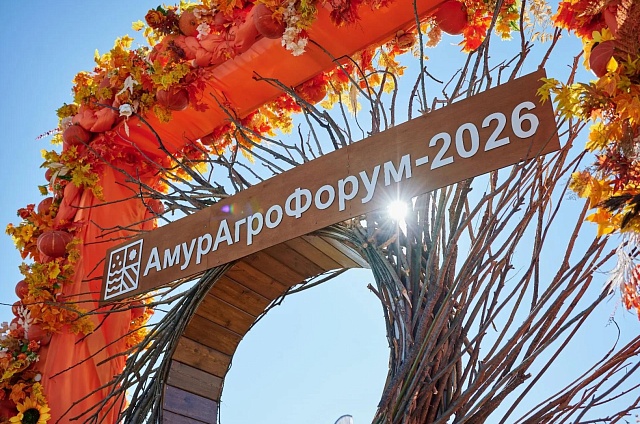 Пять тысяч участников: в Приамурье подвели итоги «АмурАгроФорума-2026» 