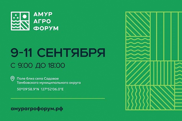 Школьники и студенты примут участие в «АмурАгроФоруме-2025»