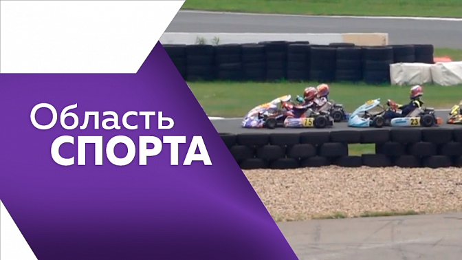 Область спорта. Всероссийские соревнования по бадминтону, турнир по картингу и победа амурчан на чемпионате Азии по бразильскому джиу-джитсу.