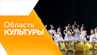Область культуры. Итоги фестиваля «Эхо БДФ Амурская область», конкурсы для дизайнеров и народных мастеров, «Диктант Победы» и один из лучших сельских школьных музеев в России, который находится в селе Правовосточном Ивановского округа.