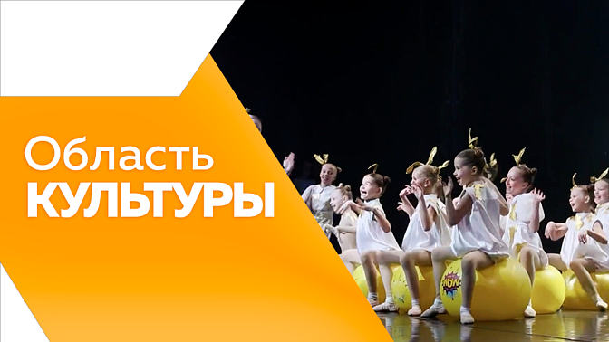 Область культуры. Итоги фестиваля «Эхо БДФ Амурская область», конкурсы для дизайнеров и народных мастеров, «Диктант Победы» и один из лучших сельских школьных музеев в России, который находится в селе Правовосточном Ивановского округа.