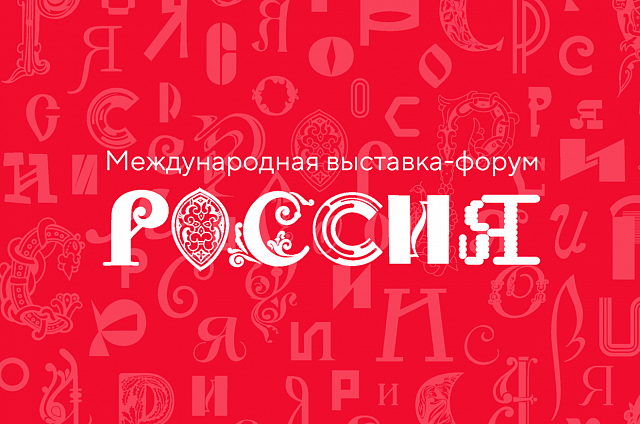 Амурчанам предлагают создать логотип Международной выставки-форума «Россия»