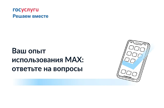 Жителей Приамурья приглашают предложить свои идеи по улучшению мессенджера МАХ
