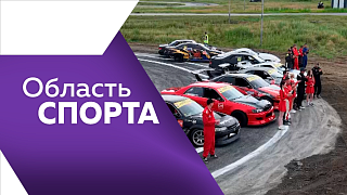 Область спорта. Благотворительный забег, пенсионеры, которые выбирают активный образ жизни, дрифт-турнир, посвященный памяти Николая Чудайкина.