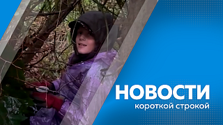 Новости короткой строкой. Для увеличения объемов урожая в сельхозпредприятиях используют беспилотные летательные аппараты. В Приамурье приведут в порядок 47 междворовых проездов. Пять лет поисково-спасательному отряду «Амур».