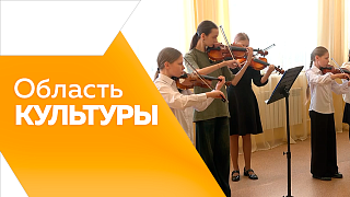 Область культуры. В Амурской области открыли «Год единства народов России». В детских садах Благовещенска зазвучала классика в живом исполнении. В зале областной филармонии состоялся концерт оркестра Городского дома культуры «АмурДжазБэнд».