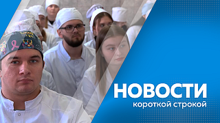 Новости короткой строкой. Василий Орлов оценил, как проводится капитальный ремонт Дома культуры в Тамбовке. Для амурских школьников начали закупать учебники. Более семисот человек выпустятся из Амурского медицинского колледжа в этом году. 