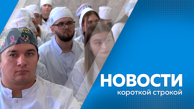 Новости короткой строкой. Василий Орлов оценил, как проводится капитальный ремонт Дома культуры в Тамбовке. Для амурских школьников начали закупать учебники. Более семисот человек выпустятся из Амурского медицинского колледжа в этом году. 