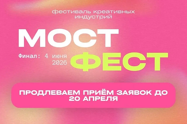 «МОСТ ФЕСТ»: амурчане могут заявить о себе на первом фестивале креативных индустрий в Благовещенске