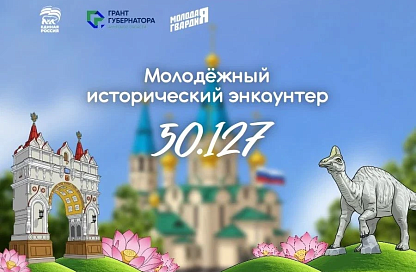  В областном центре при поддержке губернаторского гранта проведут молодёжный исторический энкаунтер