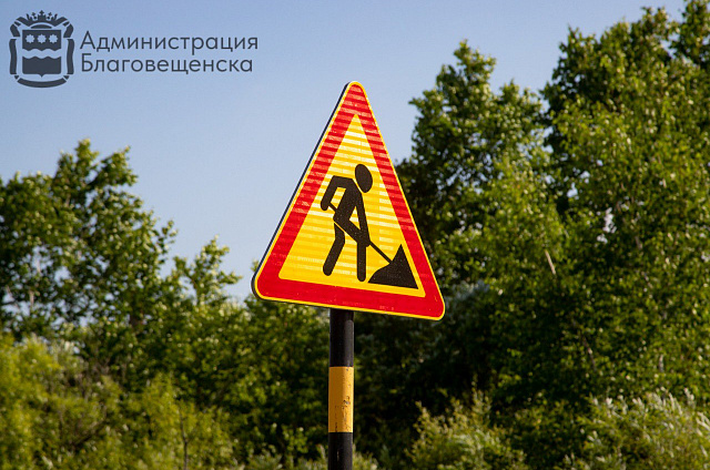 В Благовещенске перекроют для движения участок улицы Зелёной 