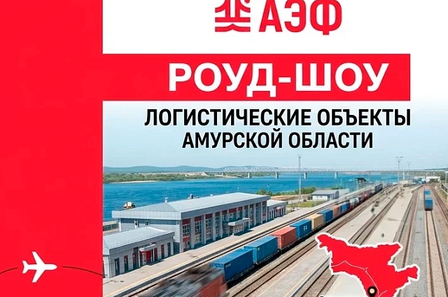 Участников АмурЭкспо приглашают на экскурсию по логистическим объектам региона