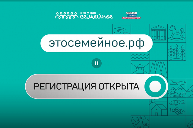 Началась регистрация на второй сезон проекта «Это у нас семейное»