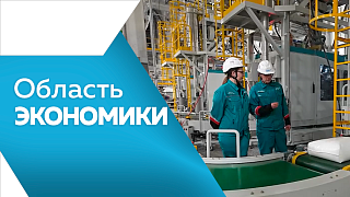 Область экономики. АГХК начал приём этана и сжиженных углеводородных газов с АГПЗ. В мае потребительские цены в Амурской области выросли на 0,5%. Фонд развития промышленности Амурской области объявил о приёме заявок от компаний на льготную ипотеку. 