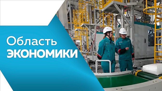 Область экономики. АГХК начал приём этана и сжиженных углеводородных газов с АГПЗ. В мае потребительские цены в Амурской области выросли на 0,5%. Фонд развития промышленности Амурской области объявил о приёме заявок от компаний на льготную ипотеку. 