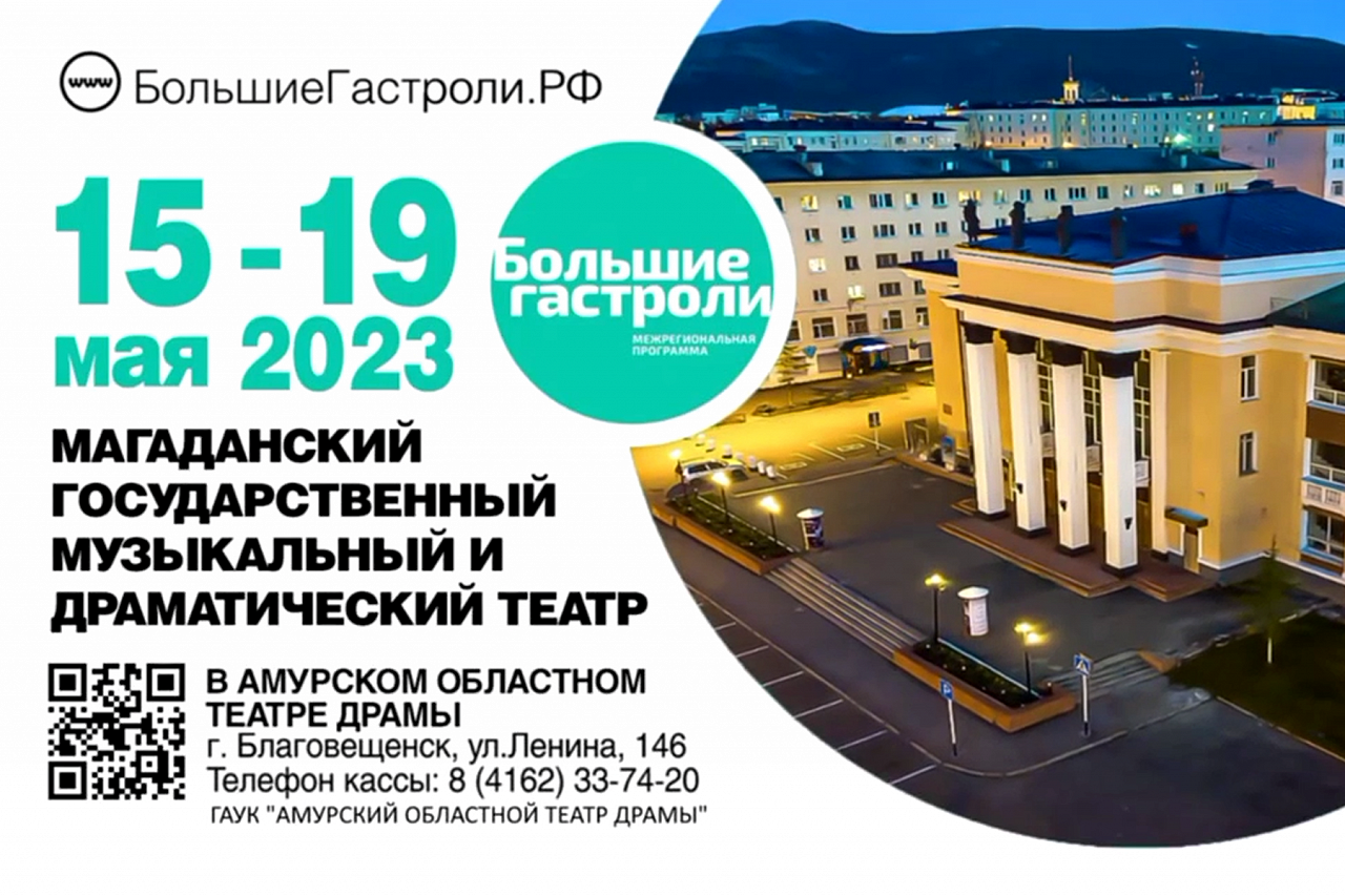 Постановки Магаданского государственного музыкального и драматического  театра покажут в Благовещенске | 11.05.2023 | Благовещенск - БезФормата