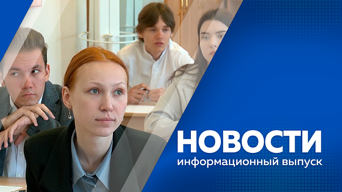 Новости. Жителей Амурской области предупреждают о задымлениях на трассах. В июне российские и китайские спортсмены примут участие в международном забеге. О правилах сдачи государственных экзаменов, нововведениях этого года и системе контроля.