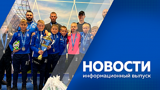 Новости. Устраняют последствия циклона в регионе. Двухпалубный самолёт приняли в аэропорту Благовещенска. Количество киберпреступлений в области растёт. Отметили День тренера. 