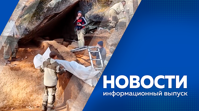 Новости. Обсудили создание международного кампуса «Амур». Амурским пчеловодам и сенокосчикам предлагают лесные участки для организации своего дела. Рядом с селом Верхнеблаговещенское обнаружили пещеру, возраст которой примерно 4 тысячи лет до нашей эры.