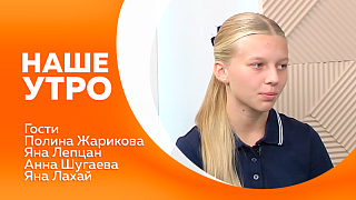 Наше утро. Спортсменка из Приамурья стала победительницей международных соревнований по спортивному ориентированию. Сегодня юная спортсменка и ее тренер - гостьи нашей студии. В Благовещенске впервые пройдёт Форум работающей молодёжи. 