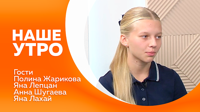 Наше утро. Спортсменка из Приамурья стала победительницей международных соревнований по спортивному ориентированию. Сегодня юная спортсменка и ее тренер - гостьи нашей студии. В Благовещенске впервые пройдёт Форум работающей молодёжи. 