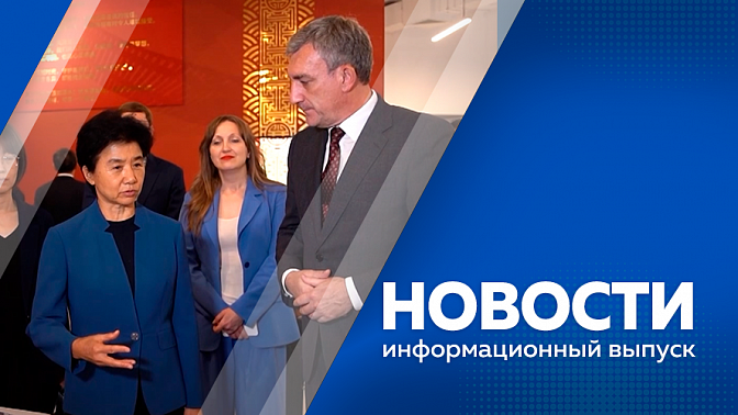 Новости. Губернаторы Приамурья и провинции Хэйлунцзян провели рабочую встречу. Ветераны СВО стали чаще открывать свое дело при поддержке государства.  В областной столице открылась выставка «Муравьёв-Амурский. Возвращение на восток».
