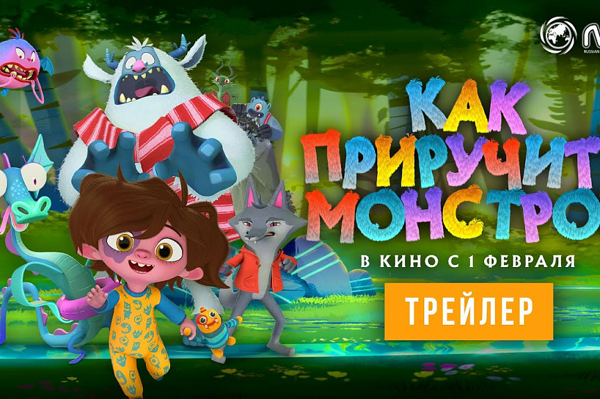 КАК ПРИРУЧИТЬ МОНСТРОВ | Трейлер | В кино с 1 февраля