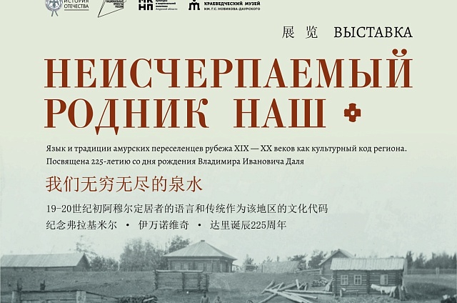 В амурском краеведческом музее откроется выставка о языке и традициях переселенцев