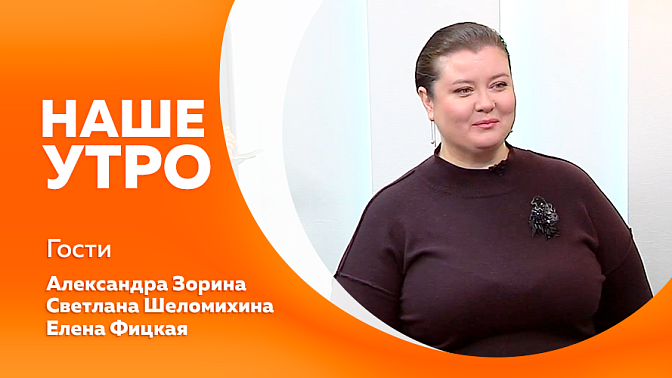 Наше утро. Школьные кафе Белогорска участвуют в кулинарной битве. Какие приёмы из театральной практики помогут в общении, публичных выступлениях и даже в бытовых ситуациях. 30 января Детской филармонии исполнится 30 лет.