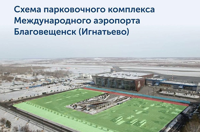 Аэропорт Благовещенска с 25 февраля переходит на новую схему движения и парковки