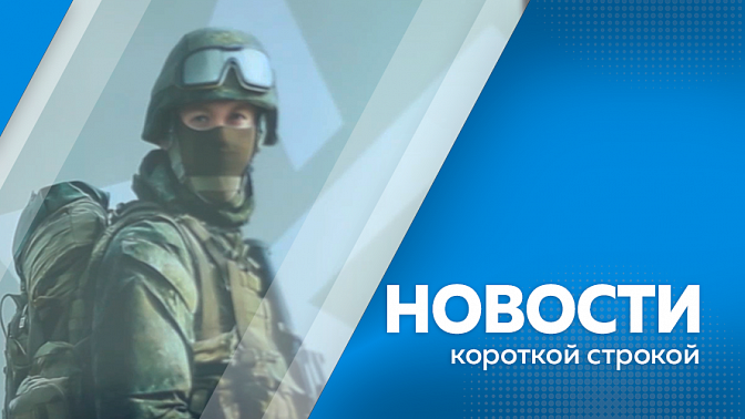 Новости короткой строкой. Василий Орлов возглавит список наставников программы «Герои своего времени». Ещё 4 человека погибли на амурских водоёмах в минувшие выходные. Два человека стали участниками ДТП в Свободном.
