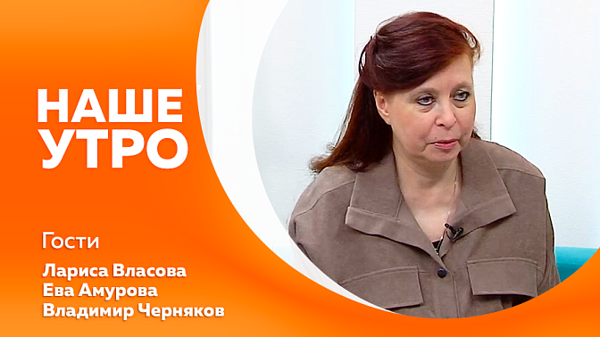 Наше утро. Для юных амурчан запустили курс по финансовой грамотности. А также в нашей студии экс-амурчанка, заслуженная артистка России, певица Ева Амурова. 