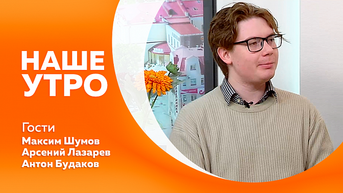 Наше утро. 14 лет назад открыли памятник святым Петру и Февронии. Тонировка автомобиля: что разрешено и что запрещено. Творческая Лаборатория. Советы родителям выпускников. 