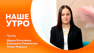 Наше утро. Ключевые правила ухода за роботом-пылесосом. Ежегодный конкурс робототехники «Движение смелых». История чая, который стал символом дружбы. Нюансы, на которые стоит обратить внимание при покупке квартиры в новостройке.