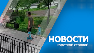 Новости короткой строкой. Амурская область вошла в число лидеров V Всероссийского конкурса проектов комфортной городской среды. Ремонт трассы Благовещенск – Гомелевка идет с опережением графика. Система долговременного ухода. 